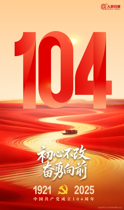 初心不改，奋勇向前！来源：人民日报客户端